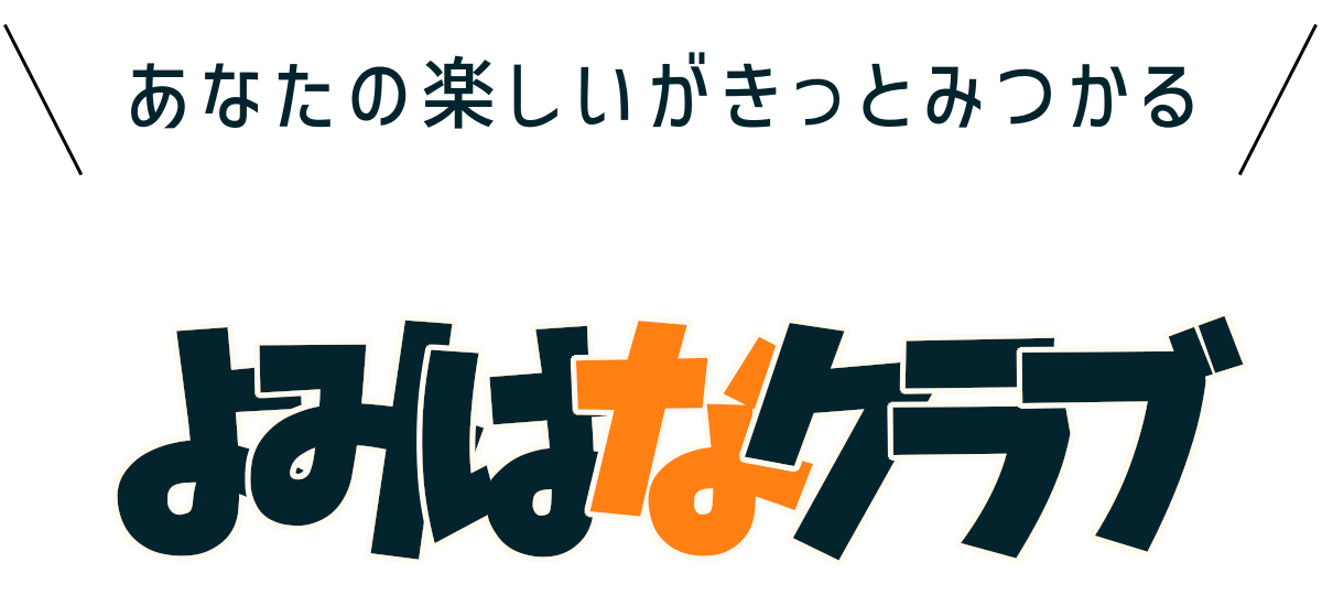 よみはなクラブ