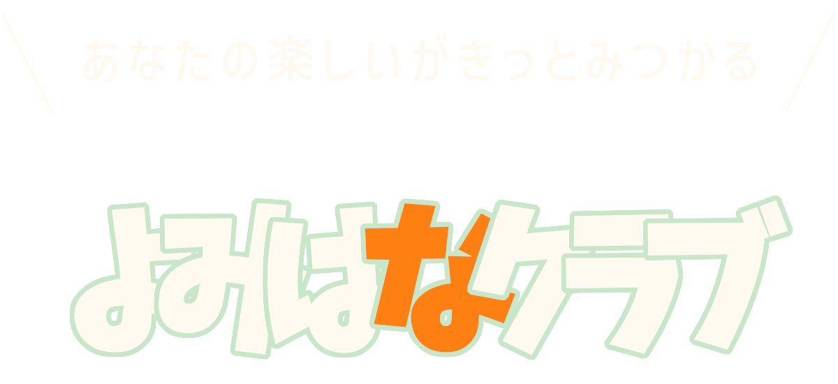 よみはなクラブ
